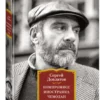 Сергей Довлатов: Компромисс. Иностранка. Чемодан. Наши