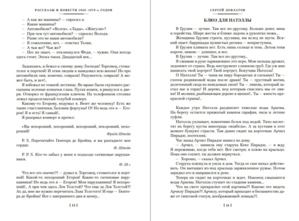 Сергей Довлатов: Компромисс. Иностранка. Чемодан. Наши