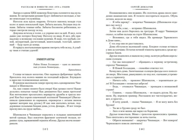 Сергей Довлатов: Компромисс. Иностранка. Чемодан. Наши
