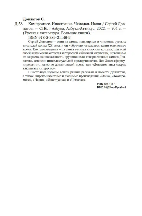 Сергей Довлатов: Компромисс. Иностранка. Чемодан. Наши