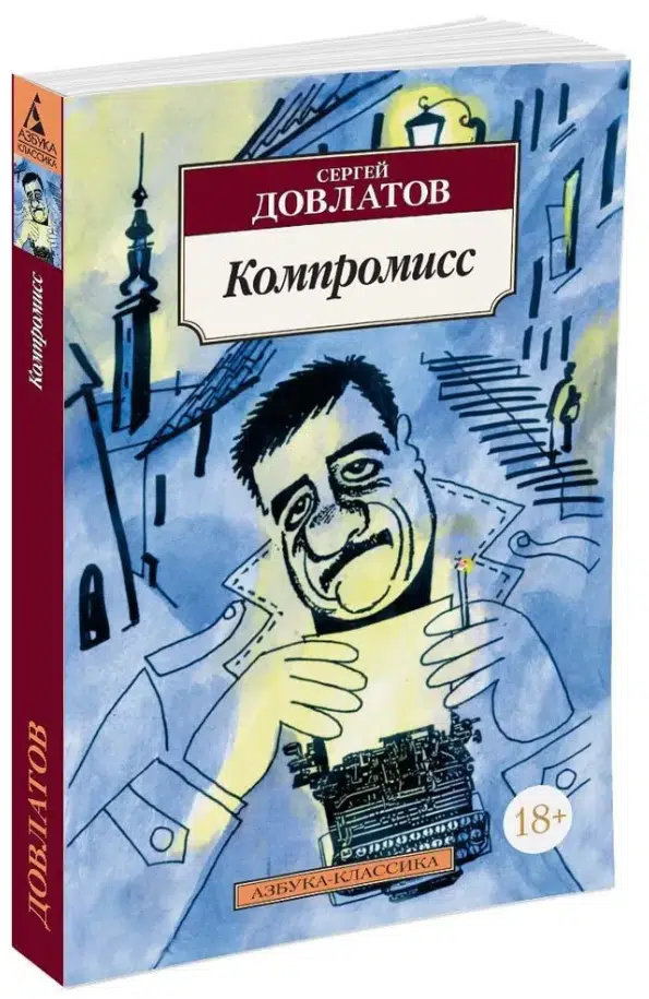 Сергей Довлатов: Компромисс