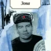 Сергей Довлатов: Зона