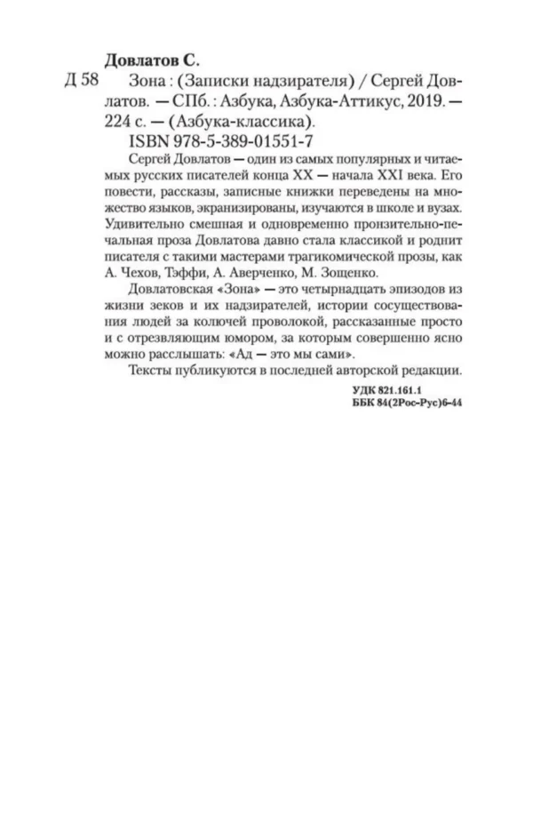 Сергей Довлатов: Зона