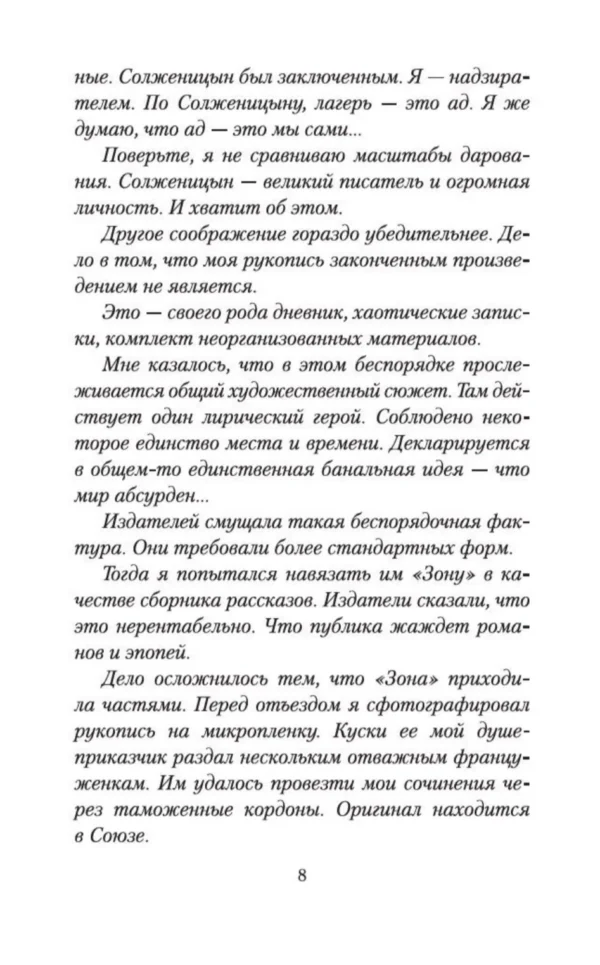 Сергей Довлатов: Зона