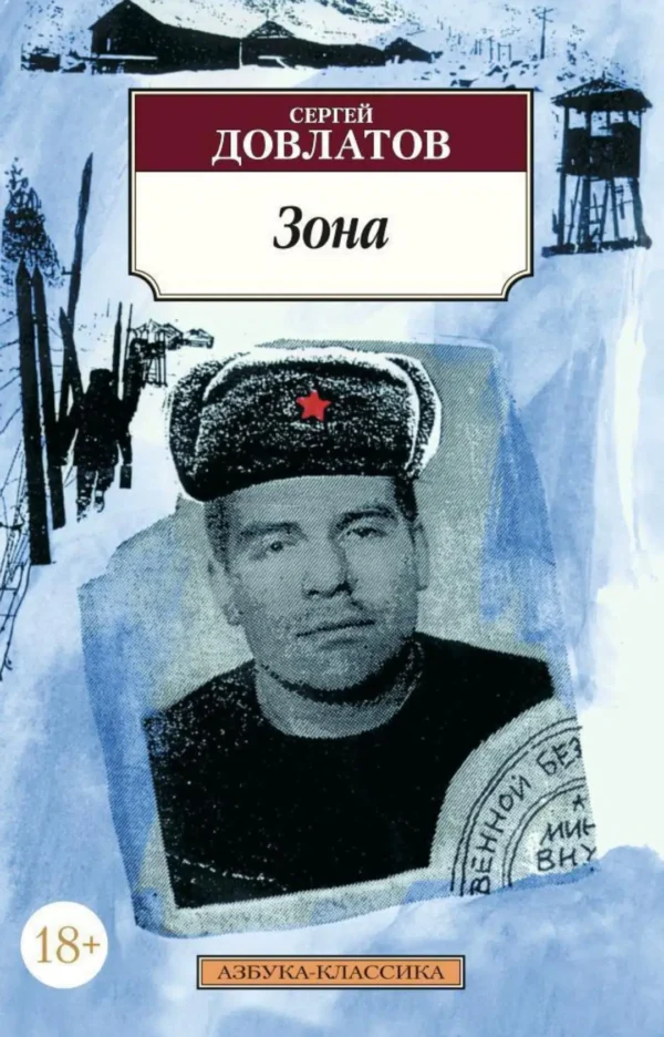 Сергей Довлатов: Зона