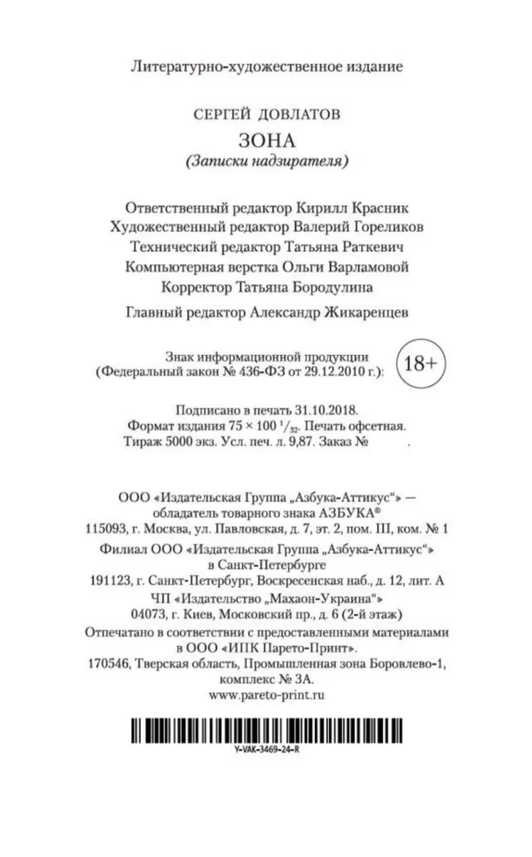 Сергей Довлатов: Зона