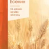 Сергей Есенин: Не жалею, не зову, не плачу (Золотая серия поэзии)