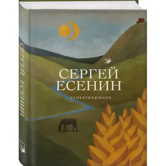 Сергей Есенин: Стихотворения (Собрание больших поэтов)