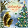 Сергей Козлов: Новогодняя сказка
