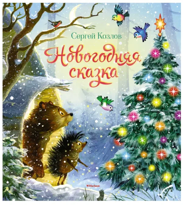 Сергей Козлов: Новогодняя сказка