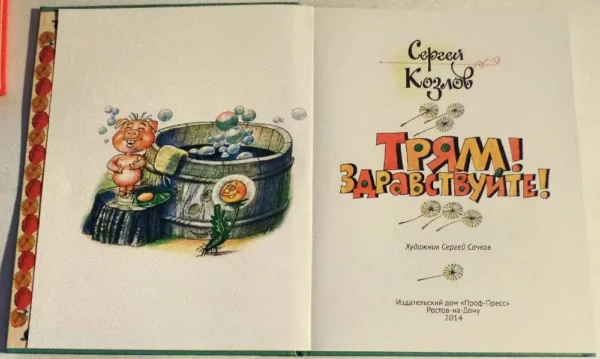 Сергей Козлов: Трям! Здравствуйте!
