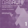 Давай! Русский язык как иностранный для школьников. Первый год обучения. Прописи