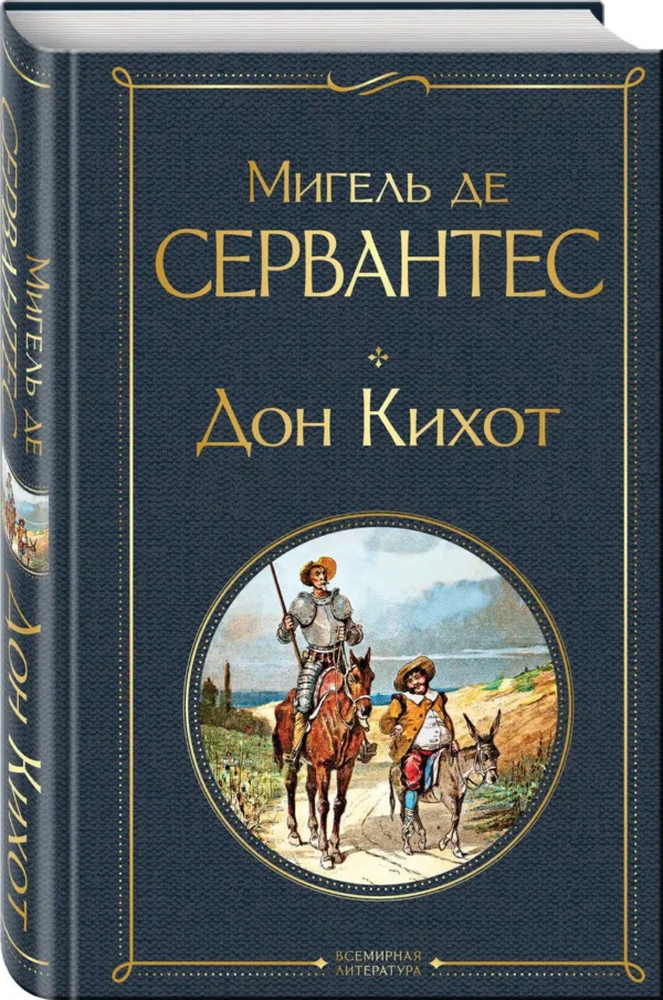 Сервантес Мигель де Сааведра: Дон Кихот