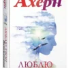Сесилия Ахерн: Люблю твои воспоминания