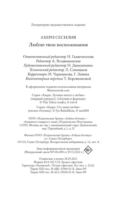 Сесилия Ахерн: Люблю твои воспоминания