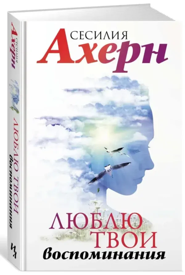 Сесилия Ахерн: Люблю твои воспоминания
