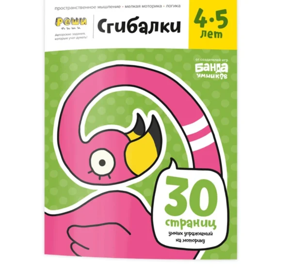Сгибалки. Тетрадь с развивающими заданиями для детей 4-5 лет