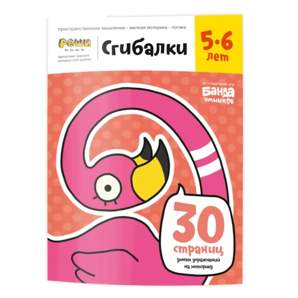 Сгибалки. Тетрадь с развивающими заданиями для детей 5-6 лет