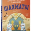 Шахматы. Энциклопедия в сказках