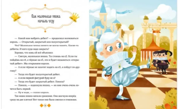 Шахматы. Энциклопедия в сказках