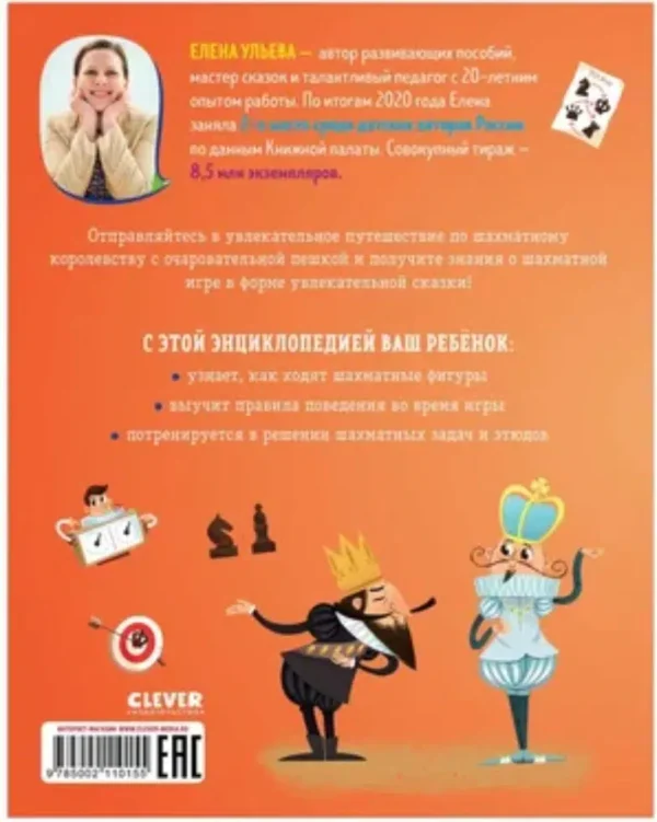 Шахматы. Энциклопедия в сказках