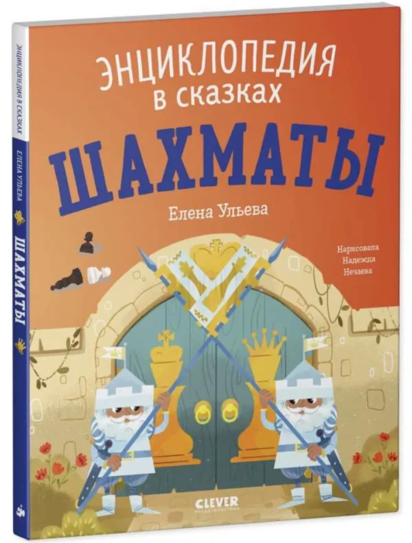 Шахматы. Энциклопедия в сказках