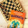 Шахматы. Энциклопедия в сказках