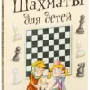 Шахматы для детей