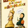 Шахматы для самых маленьких
