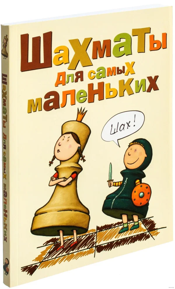 Шахматы для самых маленьких