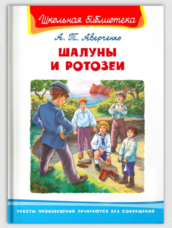 Шалуны и ротозеи
