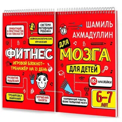 Шамиль Ахмадуллин: Фитнес для мозга. Блокнот-тренажер для детей 6-7 лет