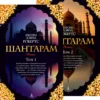 Грегори Д. Робертс: Шантарам. В 2-х книгах