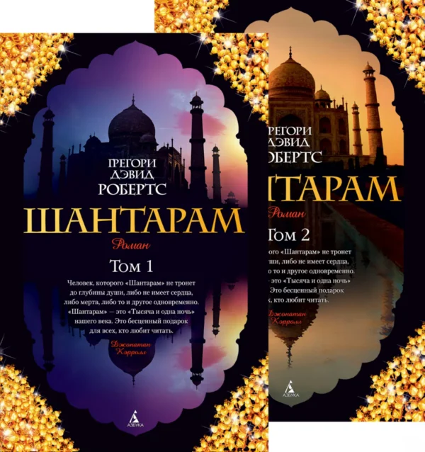 Грегори Д. Робертс: Шантарам. В 2-х книгах