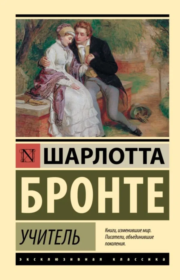 Шарлотта Бронте: Учитель