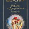 Уильям Шекспир: Ромео и Джульетта. Трагедии