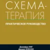 Схема-терапия. Практическое руководство