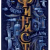 Щерба Наталья: Финиста. 1. Сонный дом