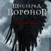 Ли Бардуго: Шестерка воронов (Дилогия: Шестёрка воронов) Кн. 1