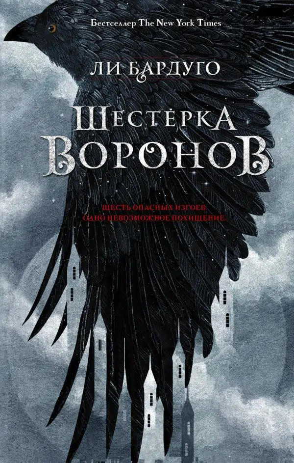 Ли Бардуго: Шестерка воронов (Дилогия: Шестёрка воронов) Кн. 1