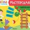 Школа Семи Гномов. Мастерская. Аппликация 4+