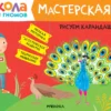 Школа Семи Гномов. Мастерская. Рисуем карандашами 6+