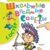 Григорий Остер: Школьные вредные советы