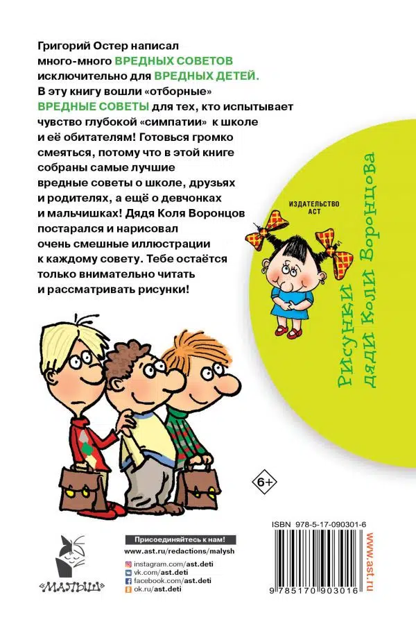Григорий Остер: Школьные вредные советы