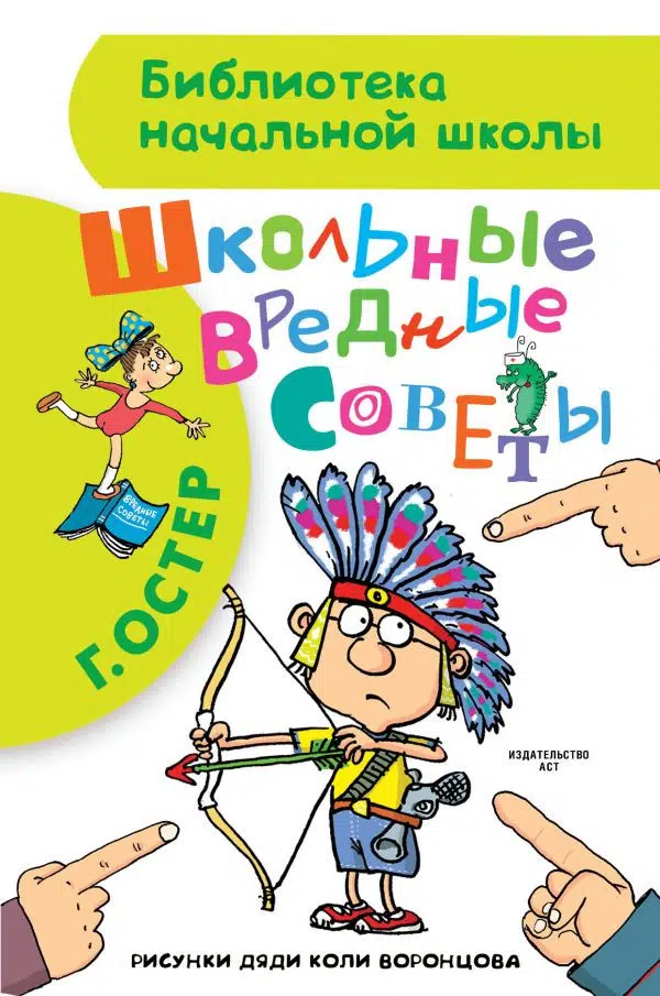 Григорий Остер: Школьные вредные советы