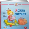 Шнайдер Лиана: Конни читает