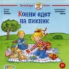 Шнайдер Лиана: Конни едет на пикник