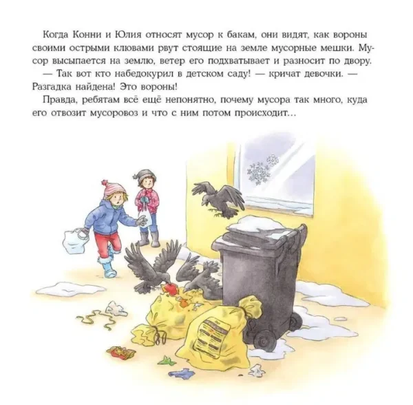 Шнайдер Лиана: Конни и мусор