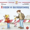Шнайдер Лиана: Конни и незнакомец