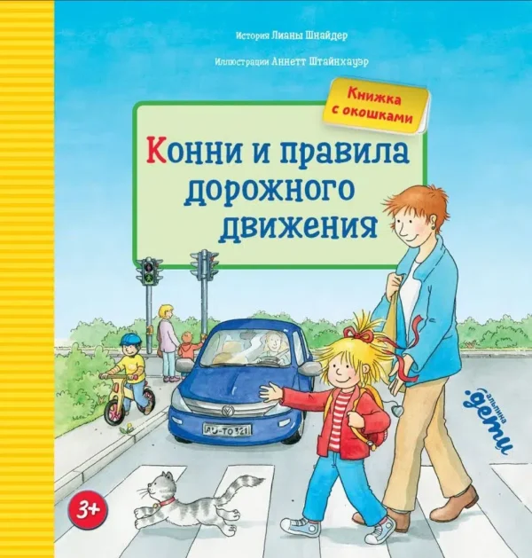 Шнайдер Лиана: Конни и правила дорожного движения